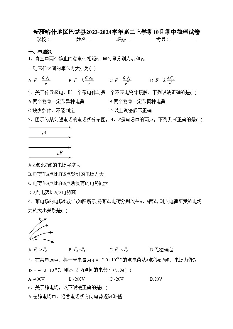 新疆喀什地区巴楚县2023-2024学年高二上学期10月期中物理试卷(含答案)01