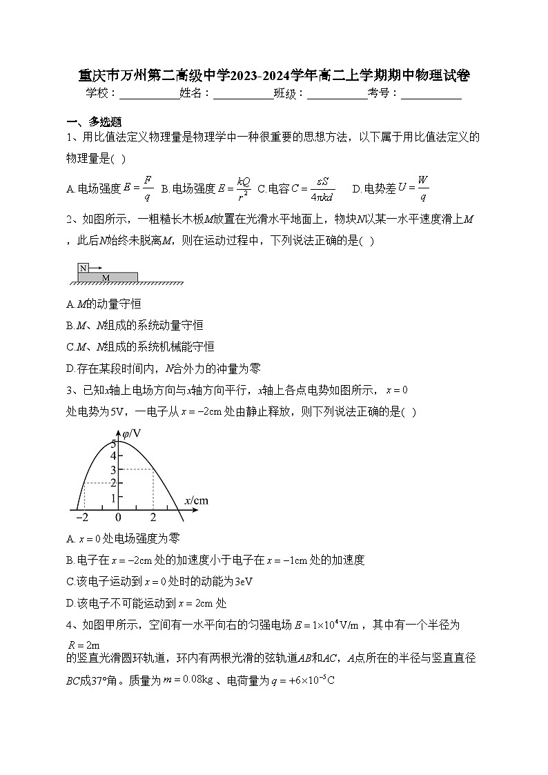 重庆市万州第二高级中学2023-2024学年高二上学期期中物理试卷(含答案)01
