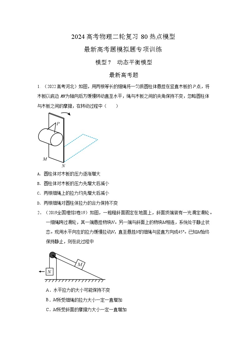 专题07+动态平衡模型-2024高考物理二轮复习80模型最新模拟题专项训练01