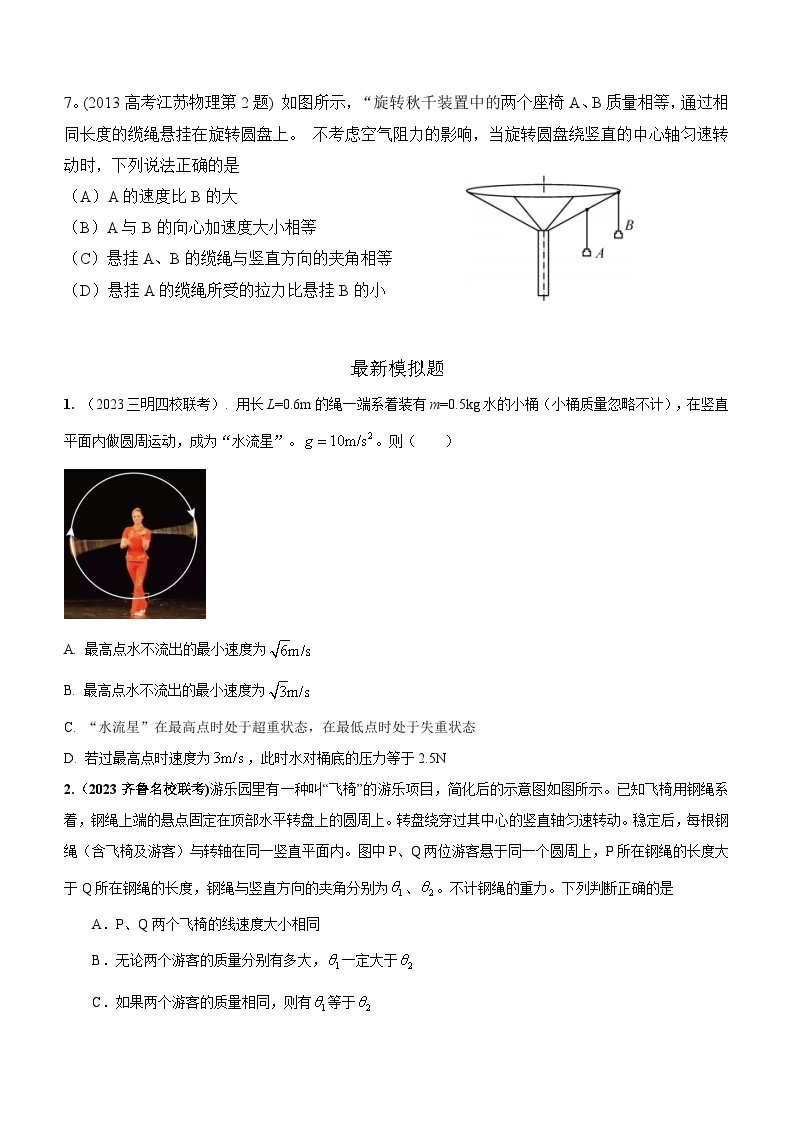 专题13+圆周运动绳系小球模型-2024高考物理二轮复习80模型最新模拟题专项训练03