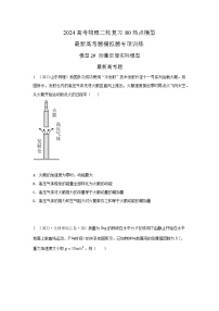 专题29+动量定理实际模型-2024高考物理二轮复习80模型最新模拟题专项训练