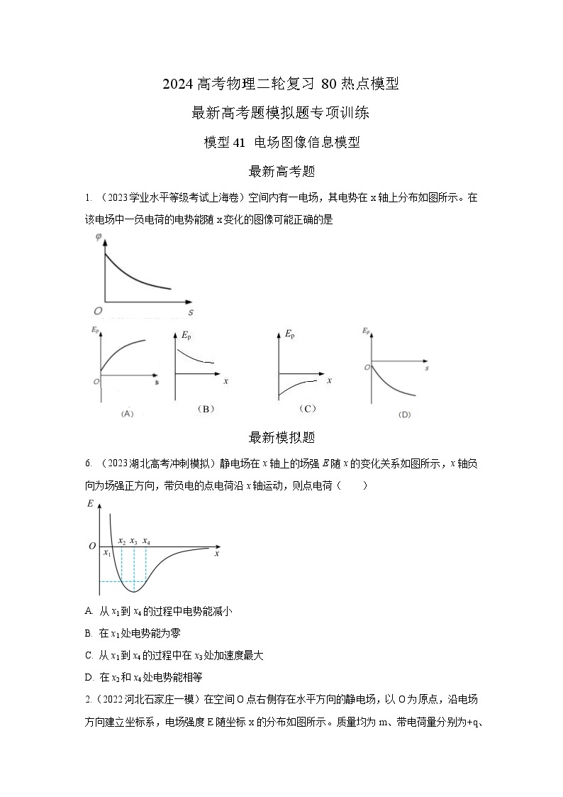 专题41+电场图像信息模型-2024高考物理二轮复习80模型最新模拟题专项训练01