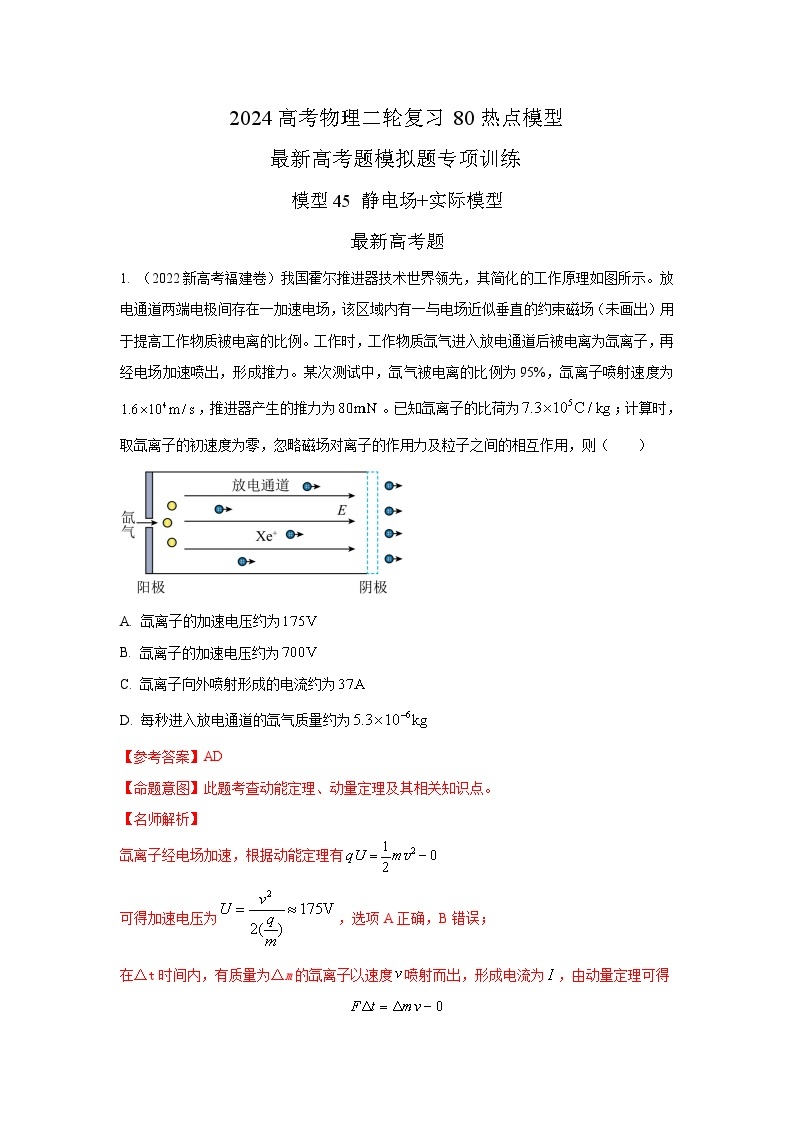 专题45+静电场+实际模型-2024高考物理二轮复习80模型最新模拟题专项训练01