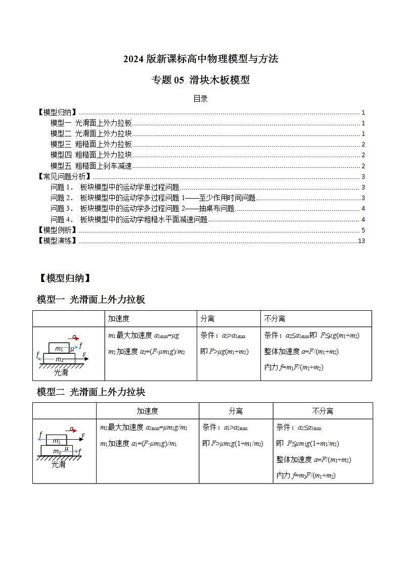 专题05 滑块木板模型（解析版）第1页