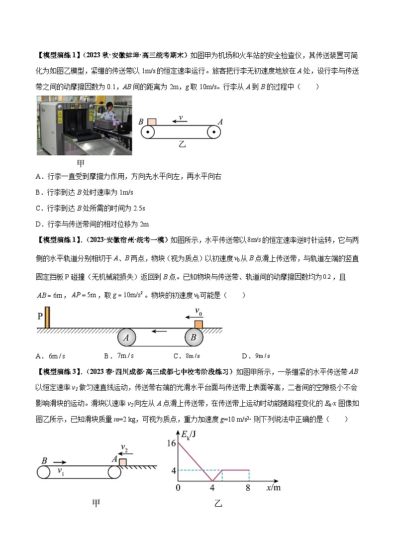 专题06+传送带模型-2024届新课标高中物理模型与方法02