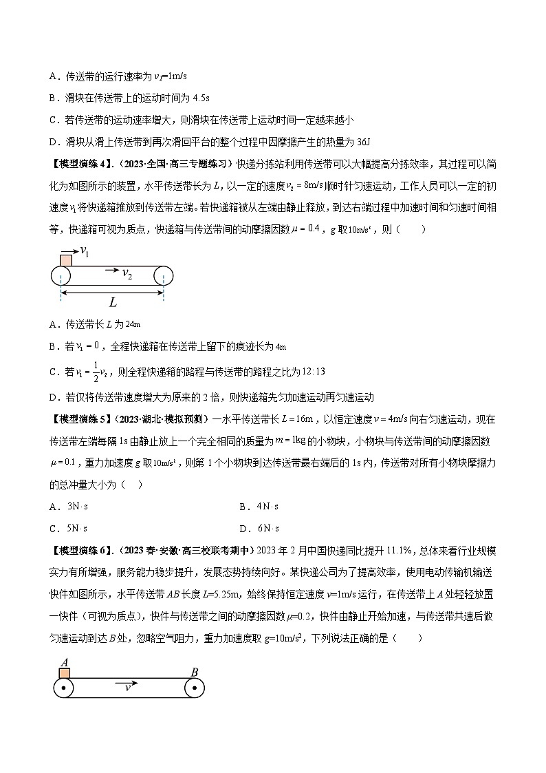 专题06+传送带模型-2024届新课标高中物理模型与方法03