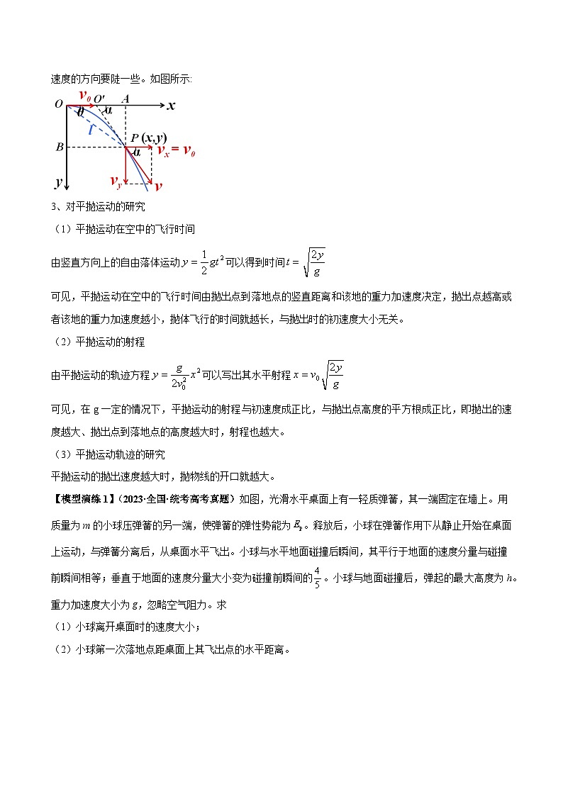 专题07 抛体运动模型---2024届新课标高中物理模型与方法（原卷版）第2页