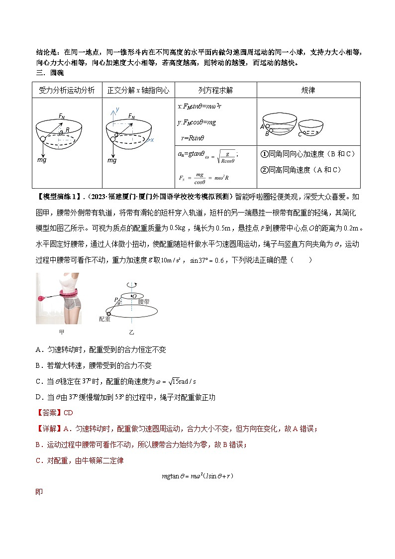 专题08+水平面内的圆周运动模型---2024届新课标高中物理模型与方法03