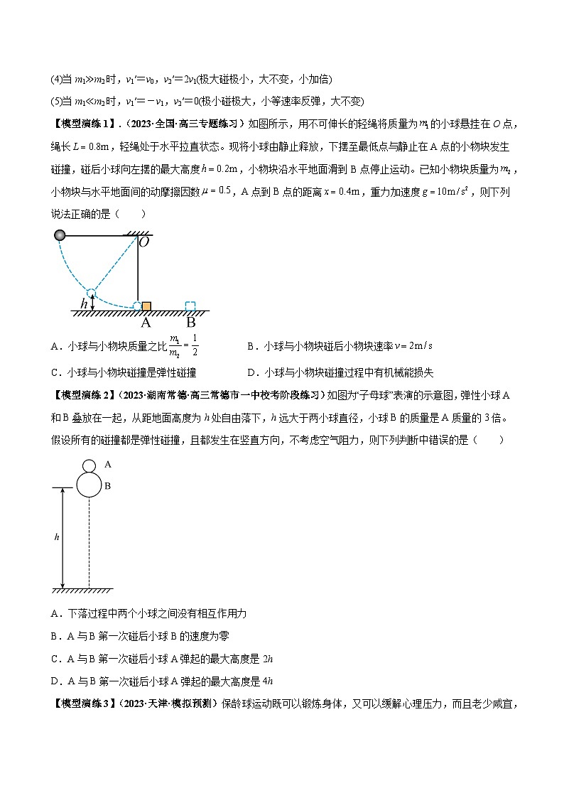 专题10 碰撞与类碰撞模型（原卷版）第2页