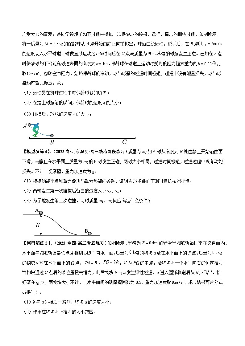 专题10 碰撞与类碰撞模型（原卷版）第3页