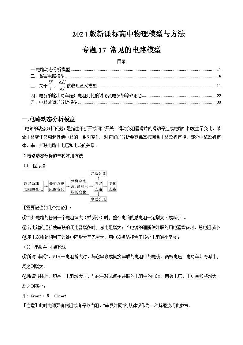 专题17+常见的电路模型---2024届新课标高中物理模型与方法01