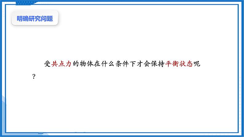 共点力的平衡 课件 高中物理必修第一册第8页