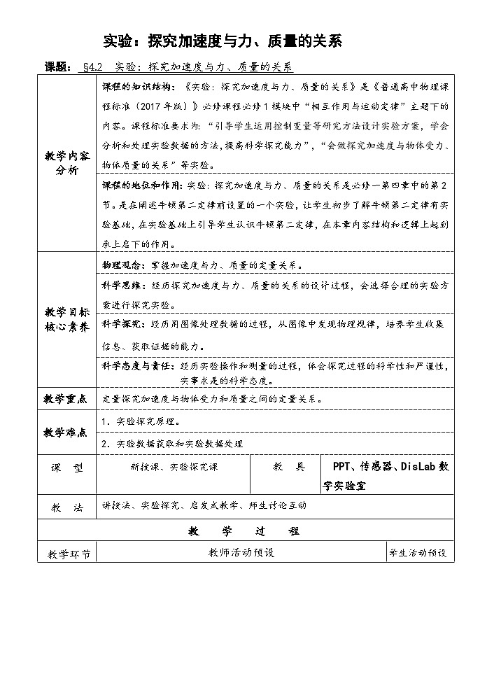 4.2实验：探究加速度与力、质量的关系 教案01
