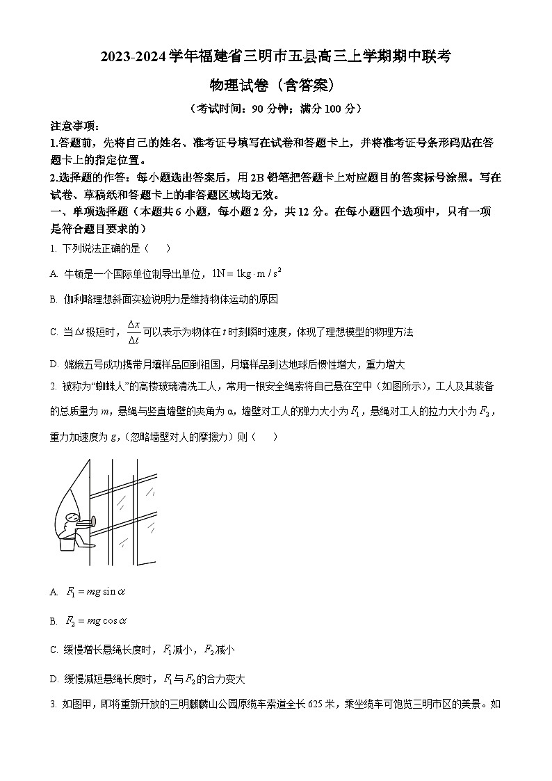 2023-2024学年福建省三明市五县高三上学期期中联考 物理试卷（含答案）01