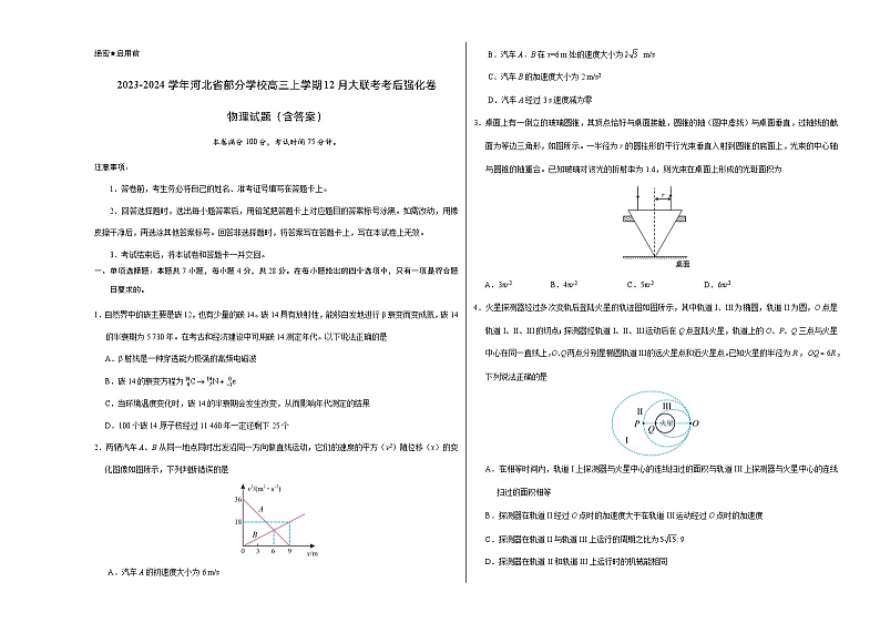2023-2024学年河北省部分学校高三上学期12月大联考考后强化卷 物理试题（含答案）01