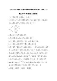 2023-2024学年黑龙江省鸡西市密山市重点中学高三上学期12月第五次月考 物理试题（含答案）