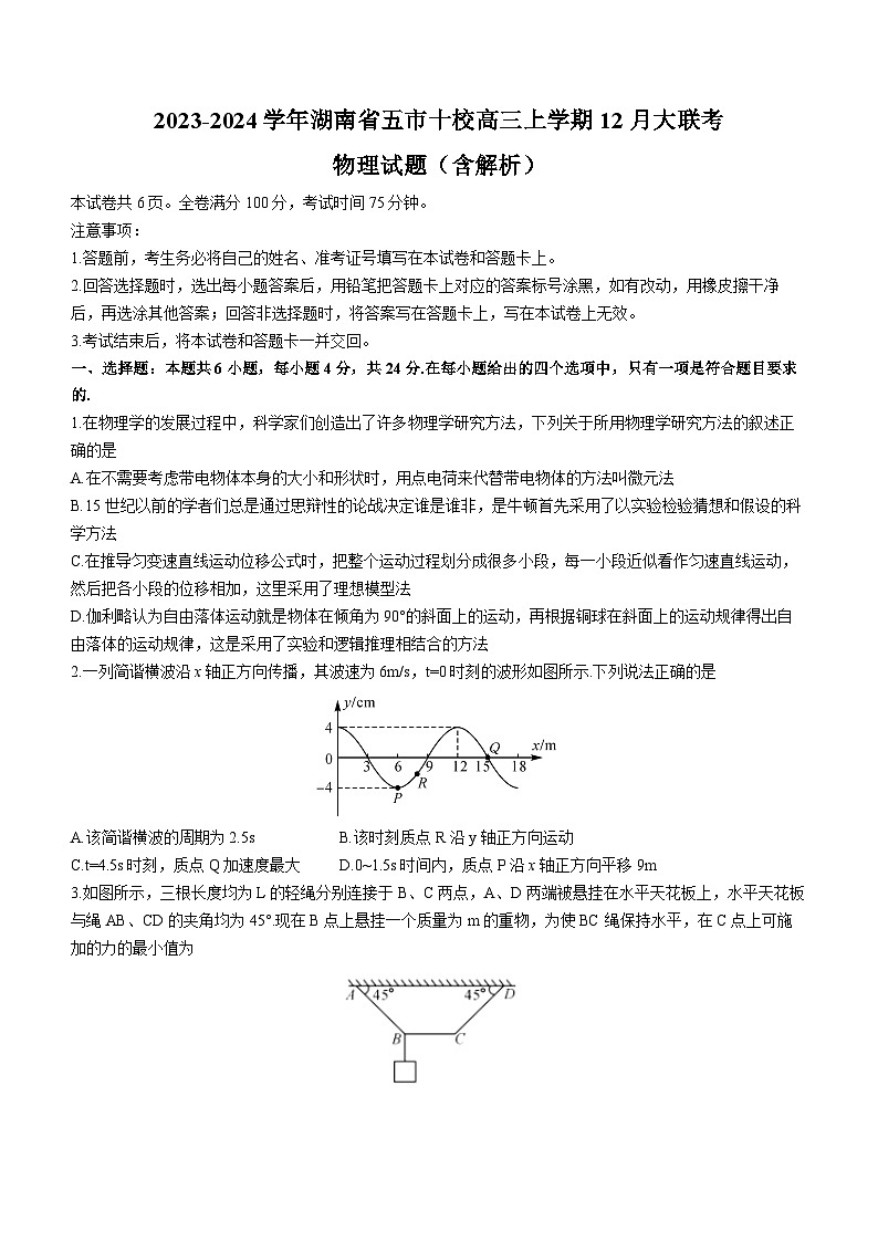 2023-2024学年湖南省五市十校高三上学期12月大联考 物理试题（含解析）01