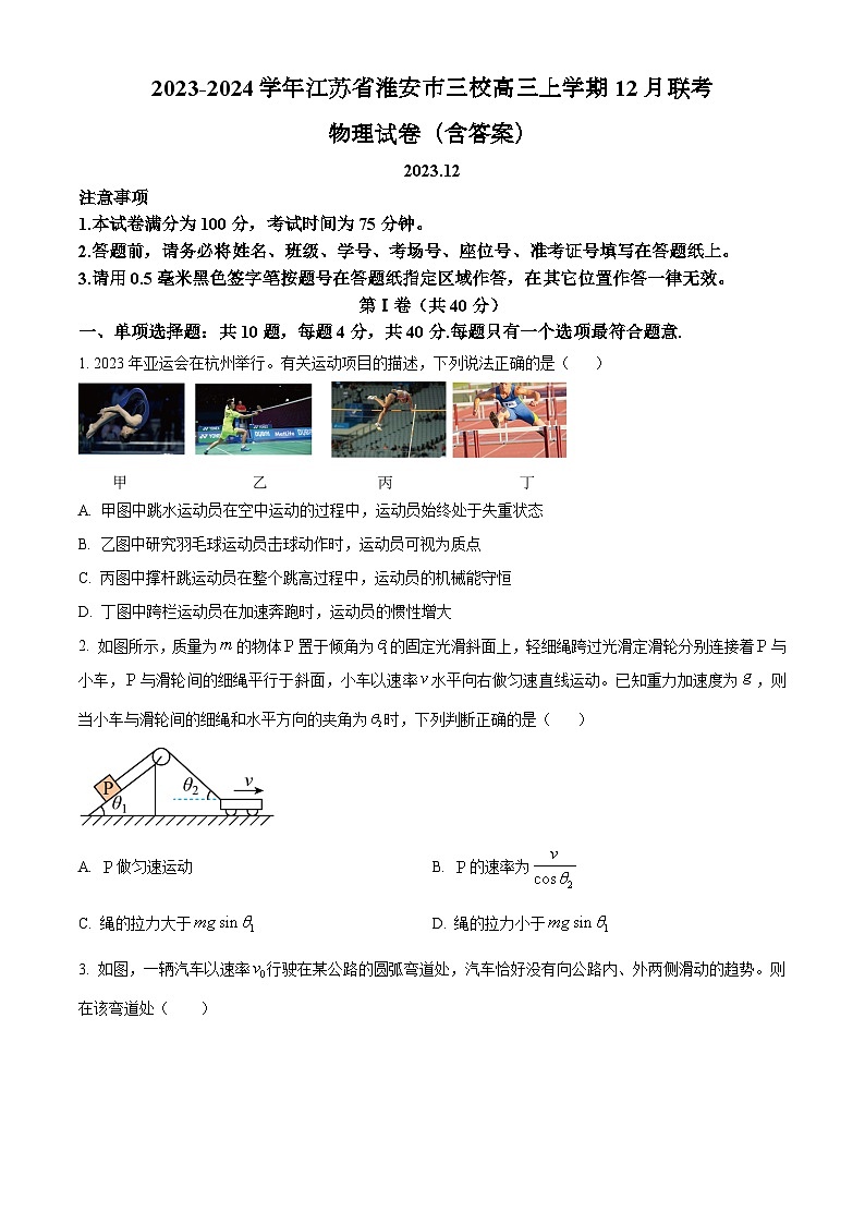 2023-2024学年江苏省淮安市三校高三上学期12月联考 物理试卷（含答案）第1页