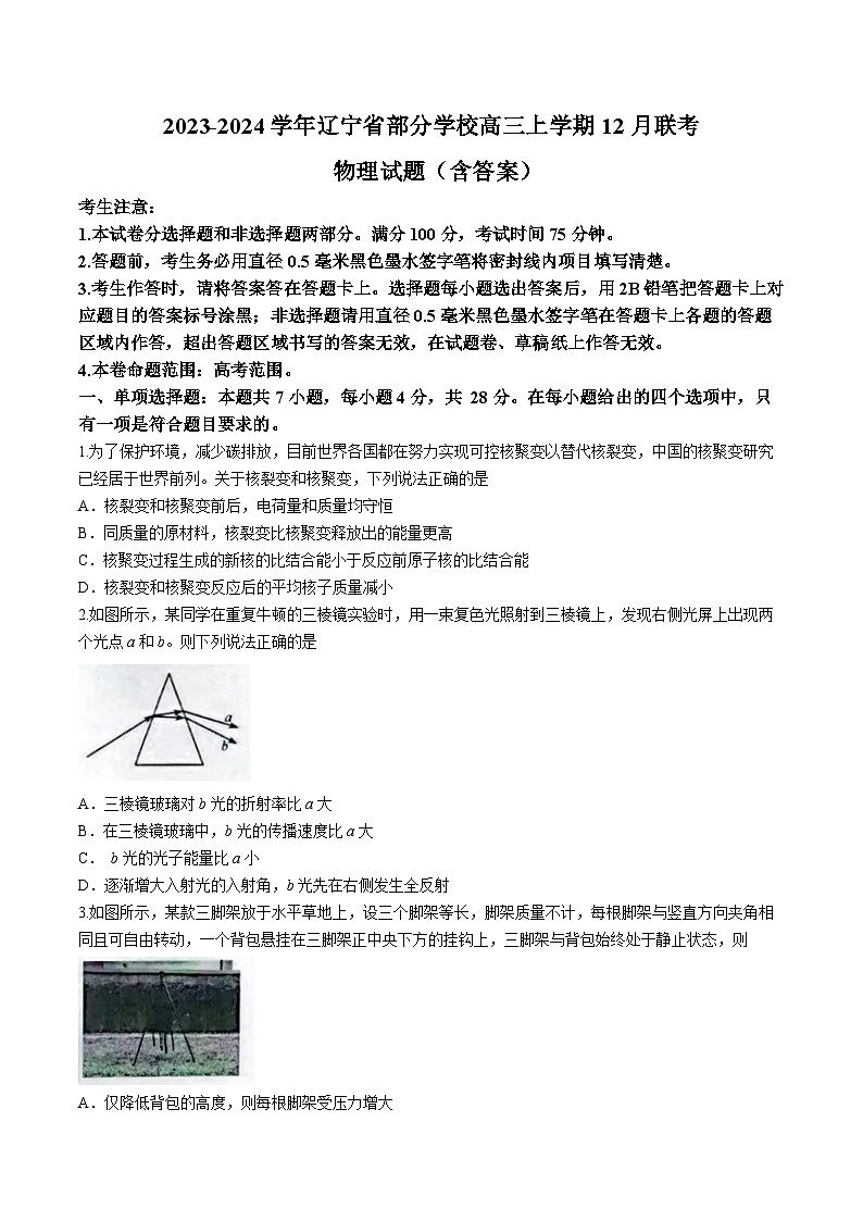 2023-2024学年辽宁省部分学校高三上学期12月联考 物理试题（含答案）01