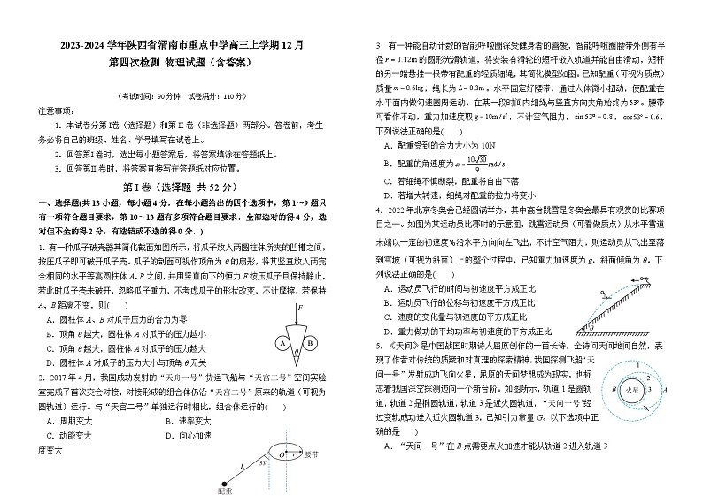 2023-2024学年陕西省渭南市重点中学高三上学期12月第四次检测 物理试题（含答案）01