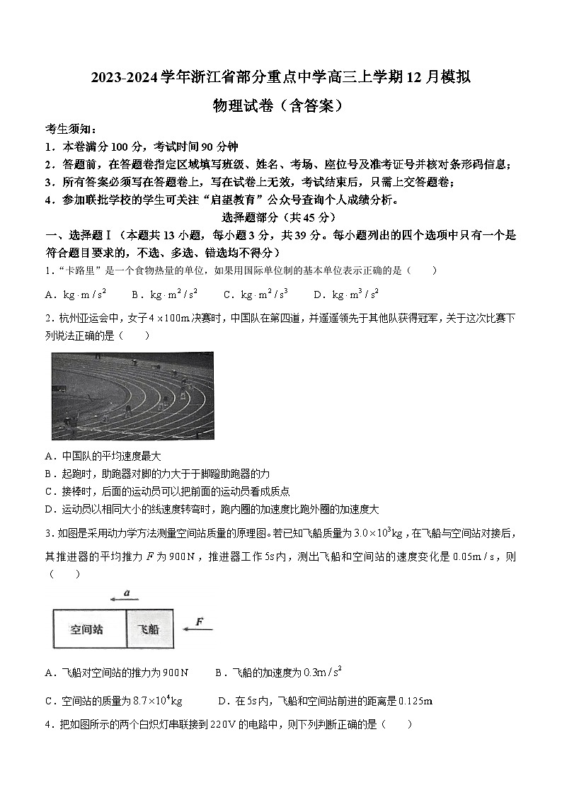 2023-2024学年浙江省部分重点中学高三上学期12月模拟 物理试卷（含答案）第1页