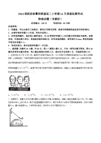 2024届陕西省菁师联盟高三上学期12月质量监测考试 物理试题（含解析）