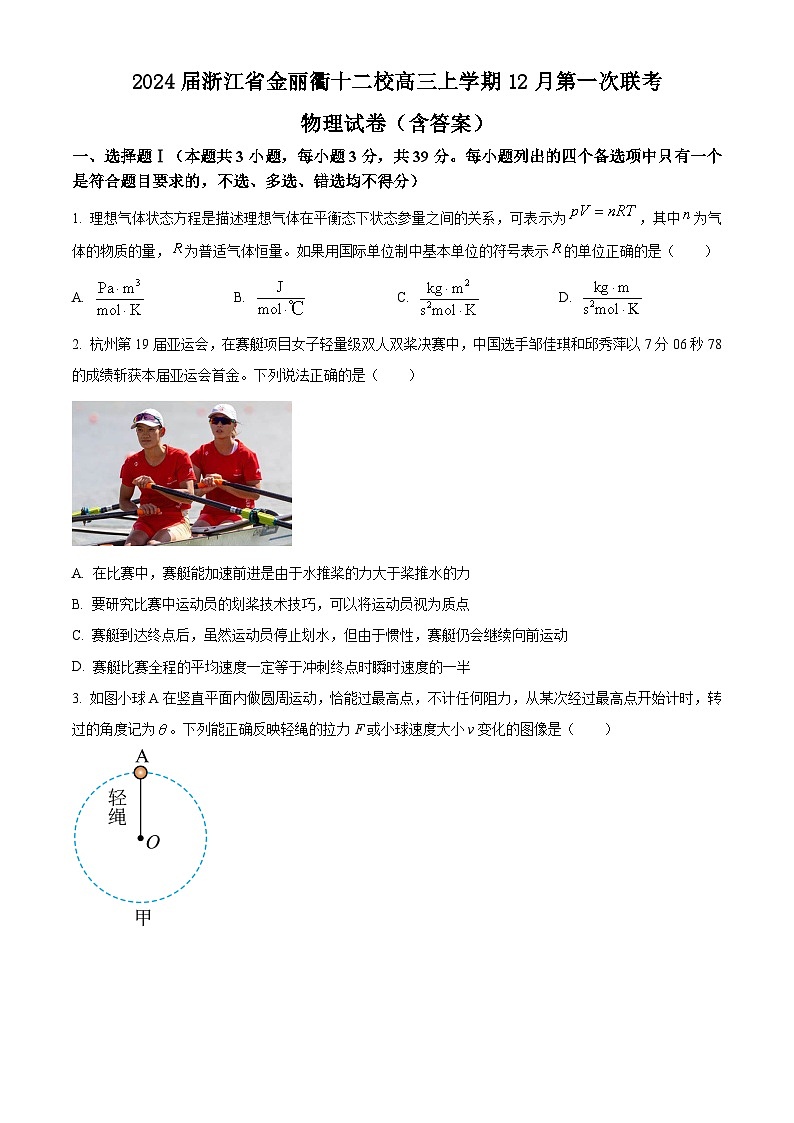 2024届浙江省金丽衢十二校高三上学期12月第一次联考 物理试卷（含答案）第1页