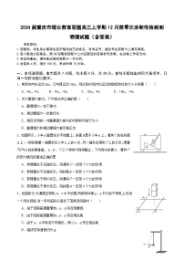 2024届重庆市缙云教育联盟高三上学期12月第零次诊断性检测测 物理试题（含答案）