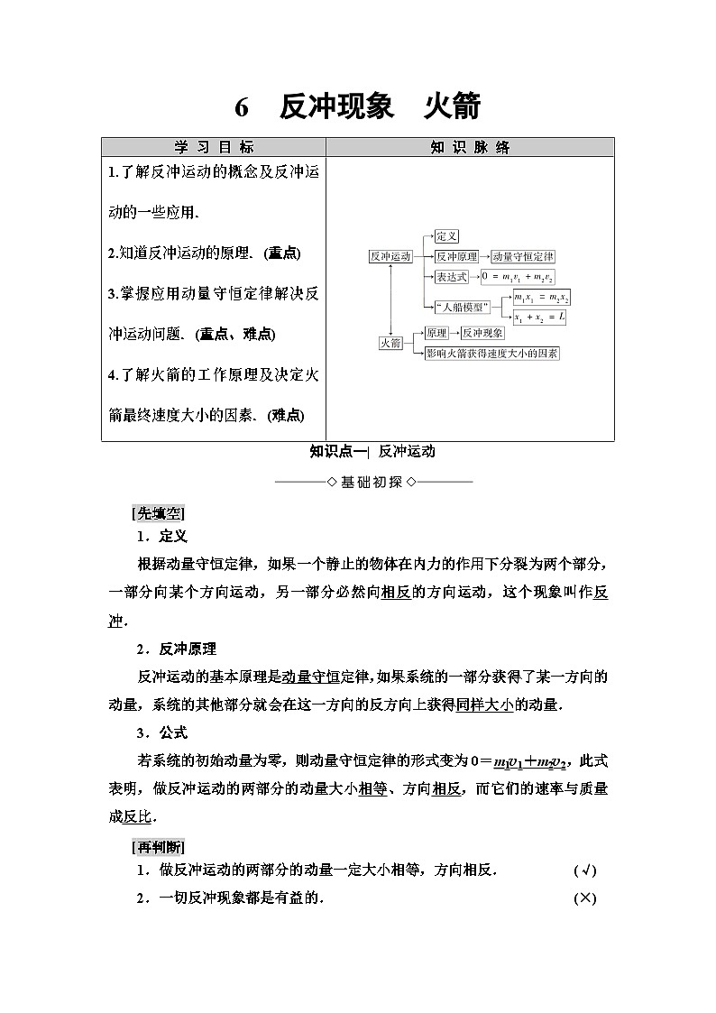高中选修第一册物理《6 反冲现象 火箭》教学设计-统编人教版01