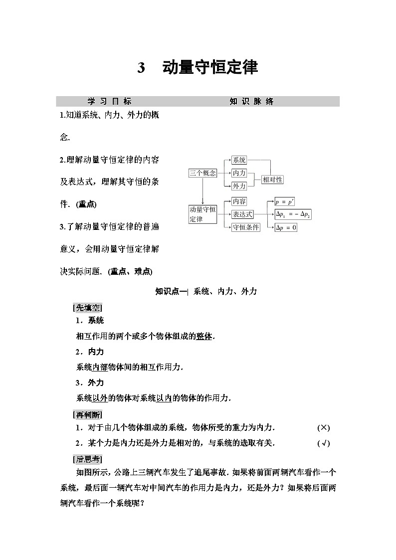 高中选修第一册《3 动量守恒定律》教学设计-统编人教版01