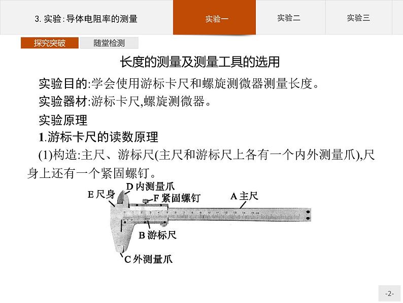 新高中物理人教版必修第三册第十一章3《实验：导体电阻率的测量》PPT课件第2页