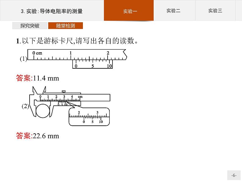 新高中物理人教版必修第三册第十一章3《实验：导体电阻率的测量》PPT课件第6页