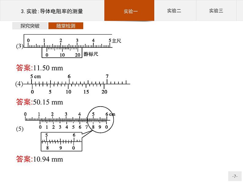 新高中物理人教版必修第三册第十一章3《实验：导体电阻率的测量》PPT课件第7页