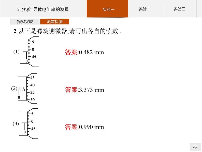 新高中物理人教版必修第三册第十一章3《实验：导体电阻率的测量》PPT课件第8页