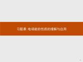 新高中物理人教版必修第三册第十章习题课：电场能的性质的理解与应用》PPT课件