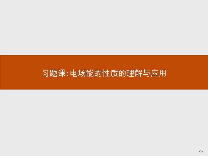 新高中物理人教版必修第三册第十章习题课：电场能的性质的理解与应用》PPT课件第1页