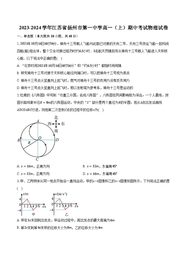 2023-2024学年江苏省扬州市第一中学高一（上）期中考试物理试卷（含解析）第1页