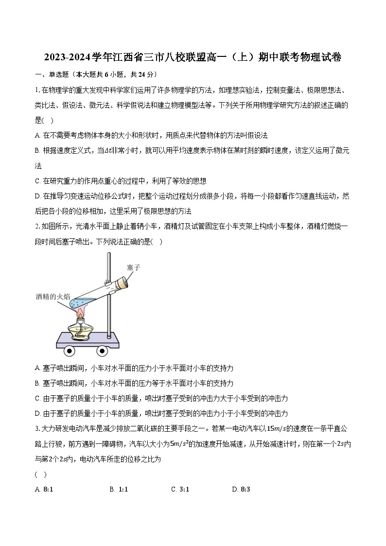 2023-2024学年江西省三市八校联盟高一（上）期中联考物理试卷（含解析）01