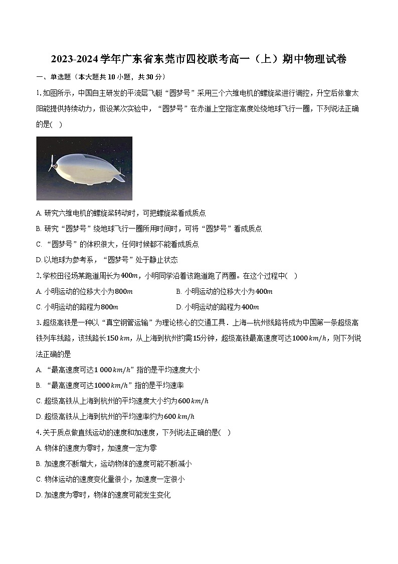 2023-2024学年广东省东莞市四校联考高一（上）期中物理试卷（含解析）01