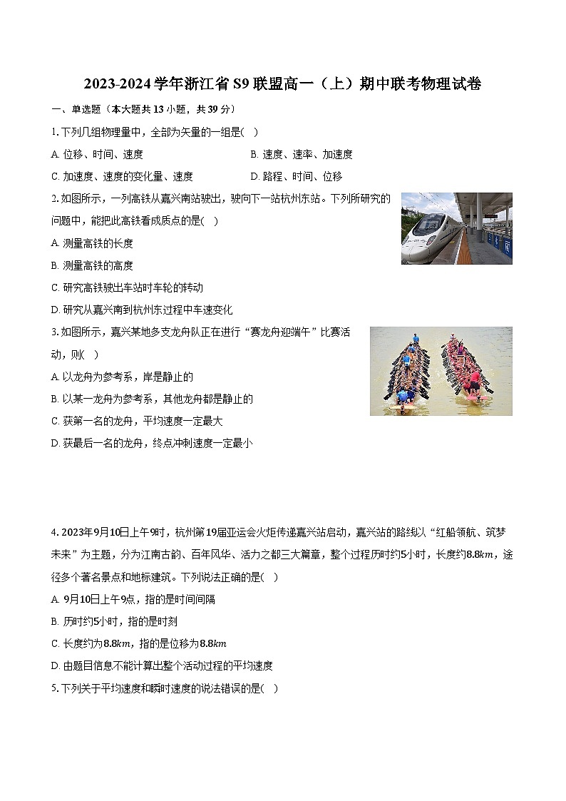 2023-2024学年浙江省S9联盟高一（上）期中联考物理试卷（含解析）第1页