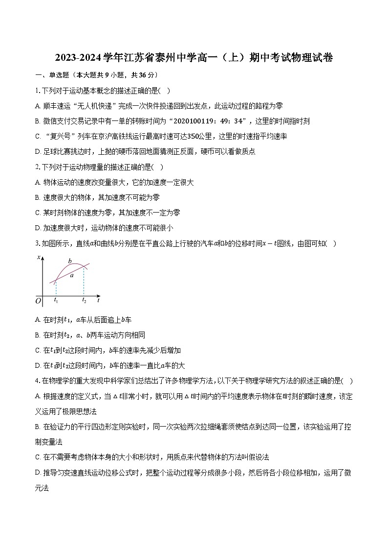 2023-2024学年江苏省泰州中学高一（上）期中考试物理试卷（含解析）01