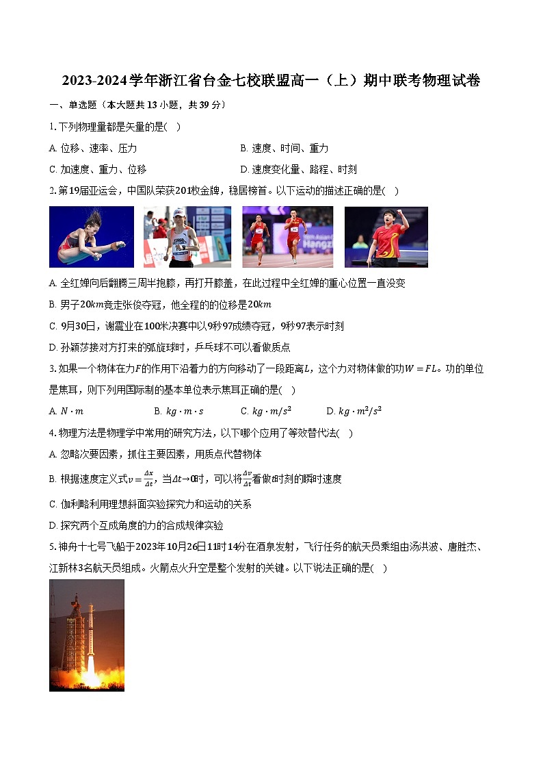 2023-2024学年浙江省台金七校联盟高一（上）期中联考物理试卷（含解析）01