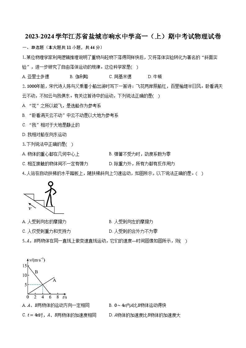 2023-2024学年江苏省盐城市响水中学高一（上）期中考试物理试卷（含解析）01