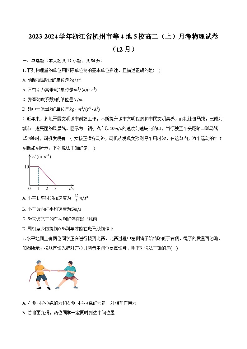 2023-2024学年浙江省杭州市等4地5校高二（上）月考物理试卷（12月）（含解析）01