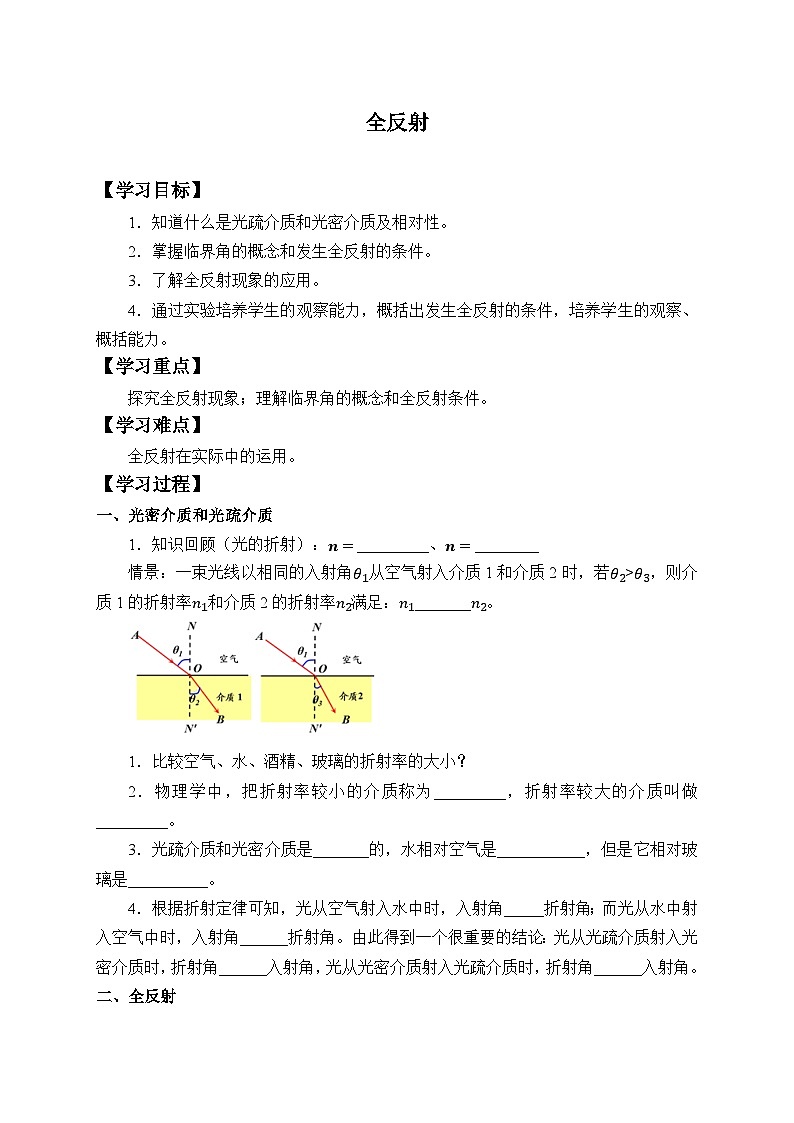 高中物理选修第一册《2 全反射》导学案1-统编人教版第1页