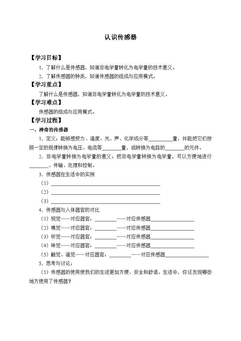 高中物理选修第二册《1 认识传感器》导学案-统编人教版01