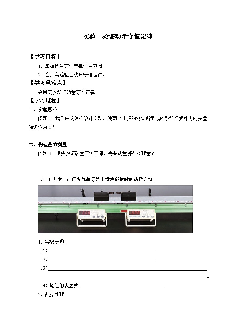 高中物理选修第一册《4 实验：验证动量守恒定律》导学案-统编人教版第1页