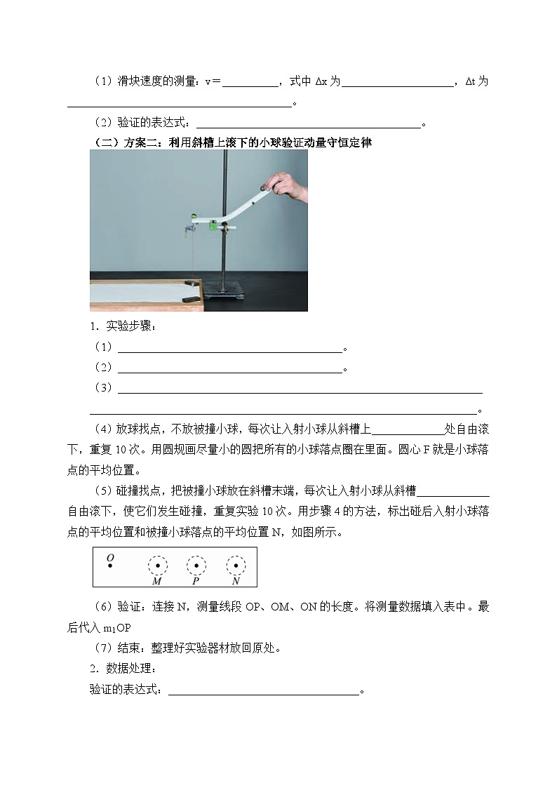 高中物理选修第一册《4 实验：验证动量守恒定律》导学案-统编人教版第2页