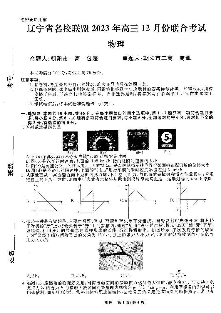 辽宁省名校联盟2023年高三12月份联合考试物理试题含答案解析第1页