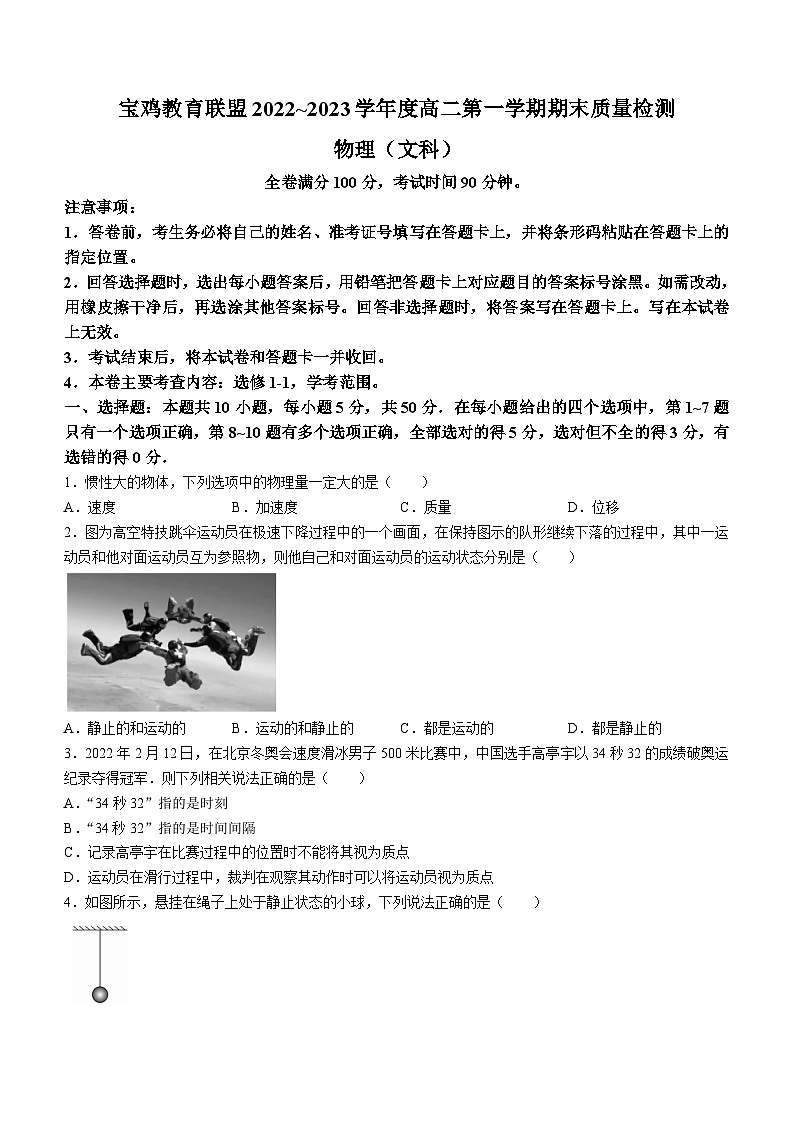 陕西省宝鸡教育联盟2022-2023学年高二上学期1月期末考试物理试题第1页